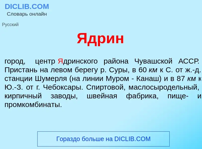 Что такое <font color="red">Я</font>дрин - определение