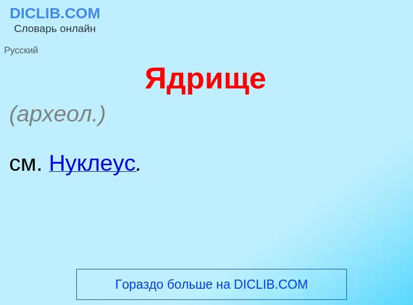 Что такое Ядр<font color="red">и</font>ще - определение