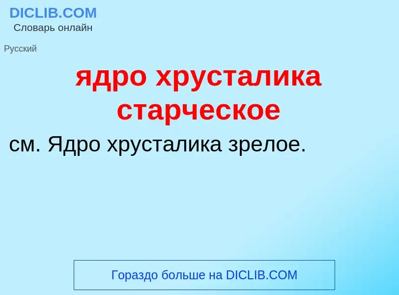 Τι είναι ядро хрусталика старческое - ορισμός