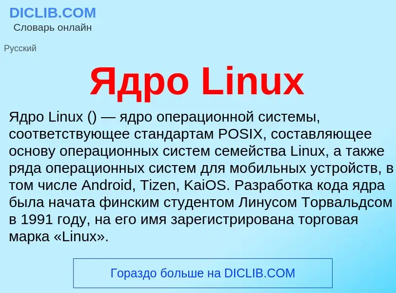 ¿Qué es Ядро Linux? - significado y definición