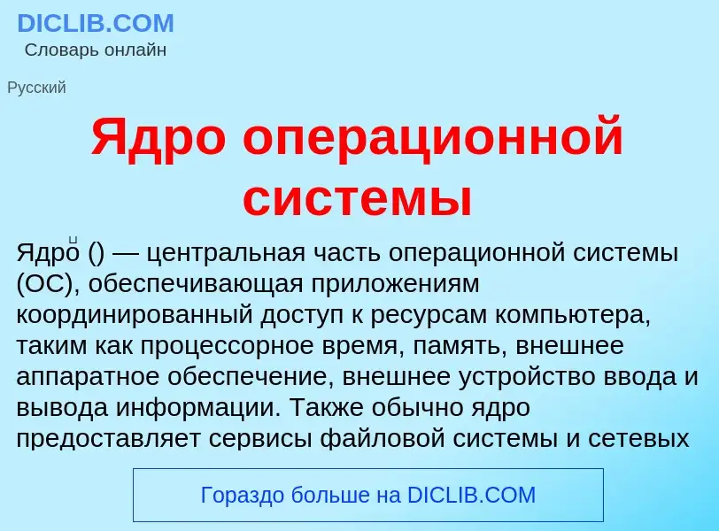 ¿Qué es Ядро операционной системы? - significado y definición