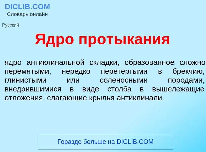 Что такое Ядр<font color="red">о</font> протык<font color="red">а</font>ния - определение