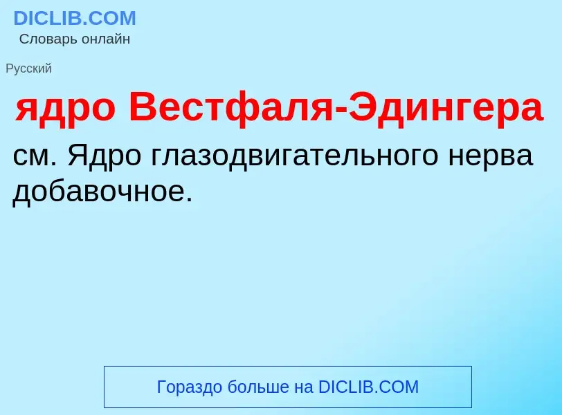 ¿Qué es ядро Вестфаля-Эдингера? - significado y definición