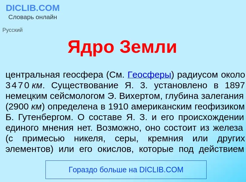 What is Ядр<font color="red">о</font> Земл<font color="red">и</font> - meaning and definition