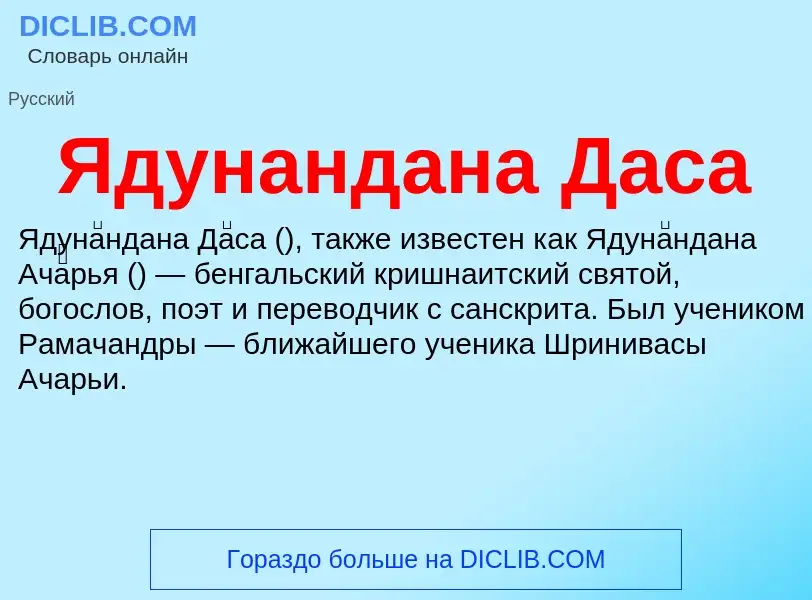 ¿Qué es Ядунандана Даса? - significado y definición