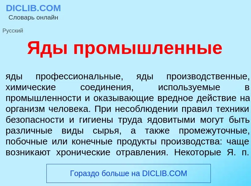 Что такое <font color="red">Я</font>ды пром<font color="red">ы</font>шленные - определение