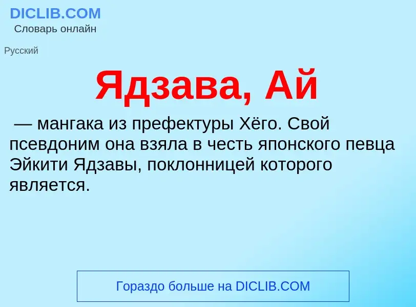 ¿Qué es Ядзава, Ай? - significado y definición