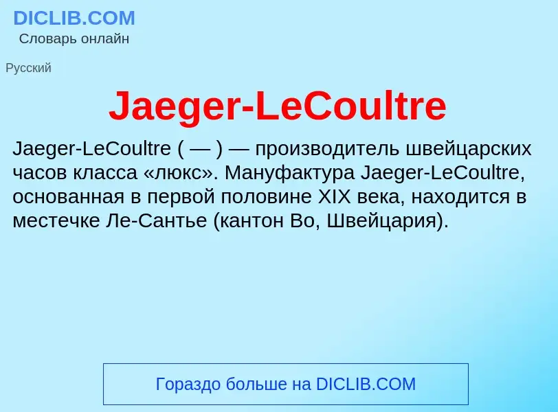 Что такое Jaeger-LeCoultre - определение