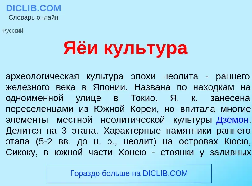 What is Яёи культ<font color="red">у</font>ра - definition