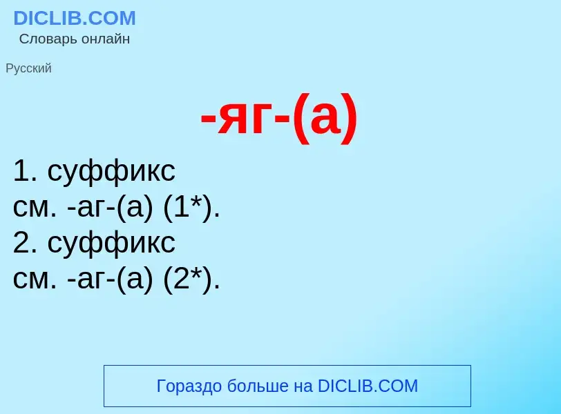 What is -яг-(а) - definition