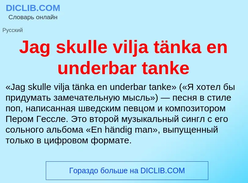 Что такое Jag skulle vilja tänka en underbar tanke - определение