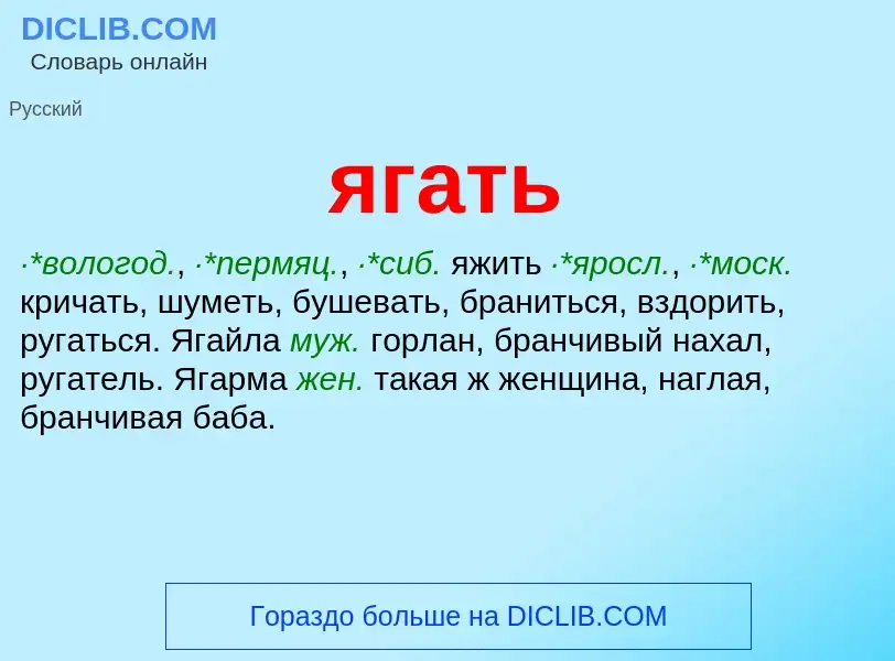 Wat is ягать - definition