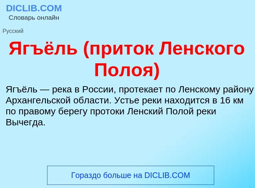 ¿Qué es Ягъёль (приток Ленского Полоя)? - significado y definición