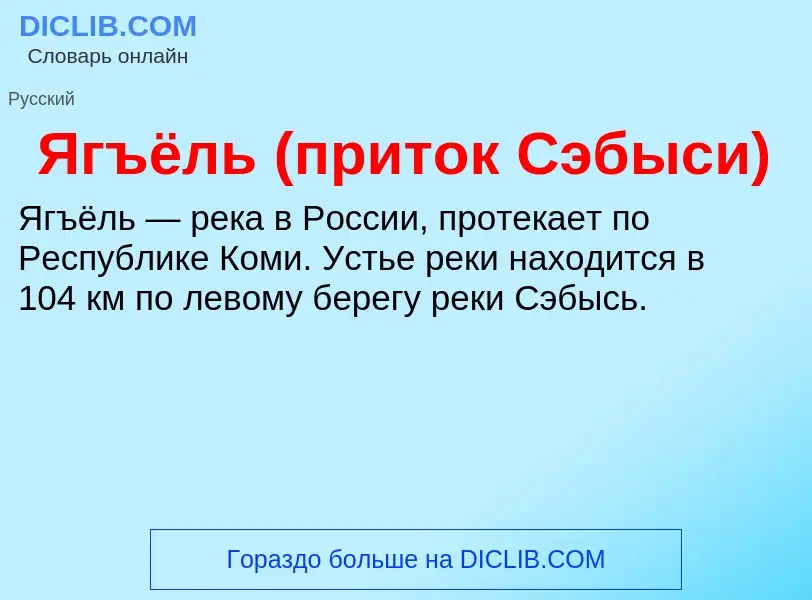 ¿Qué es Ягъёль (приток Сэбыси)? - significado y definición