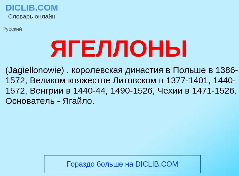 What is ЯГЕЛЛОНЫ - definition