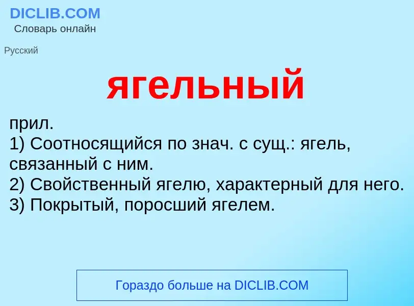 Wat is ягельный - definition