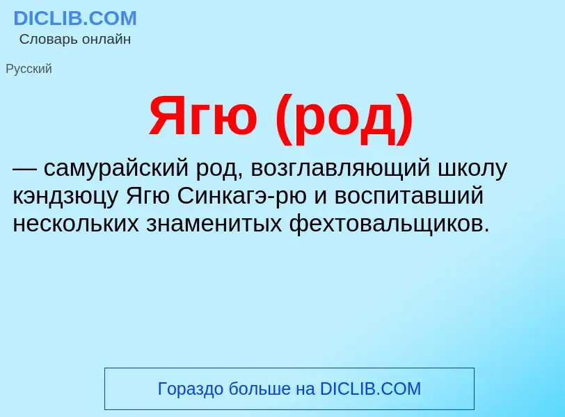 ¿Qué es Ягю (род)? - significado y definición