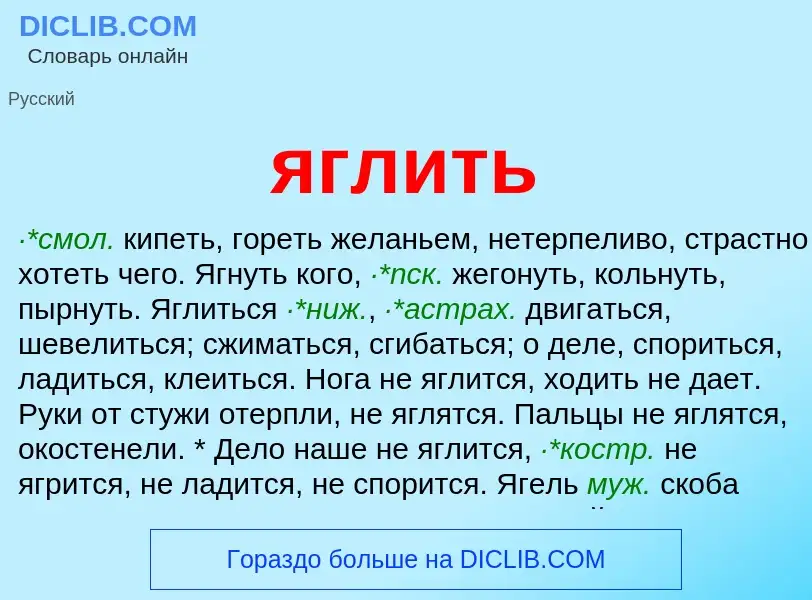 Wat is яглить - definition