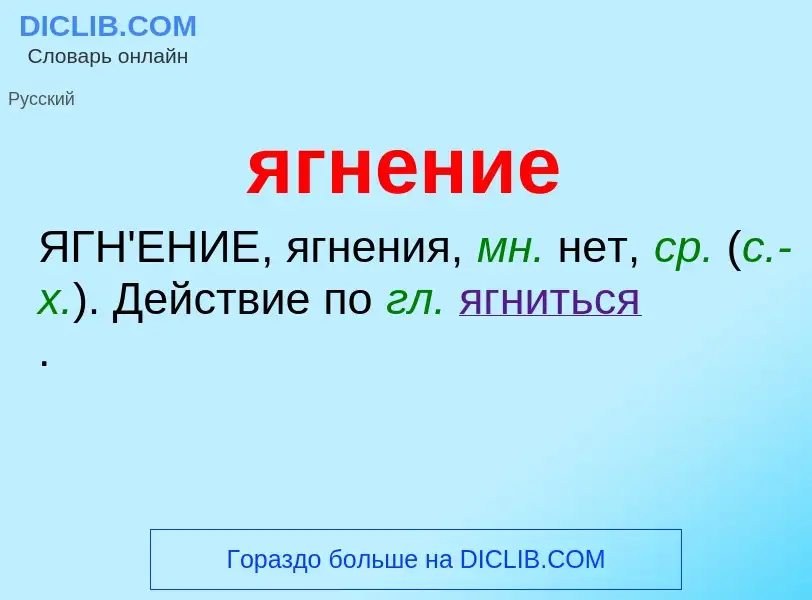 Wat is ягнение - definition