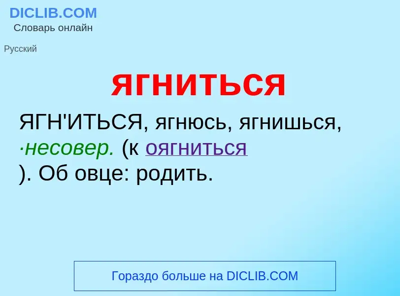 Wat is ягниться - definition