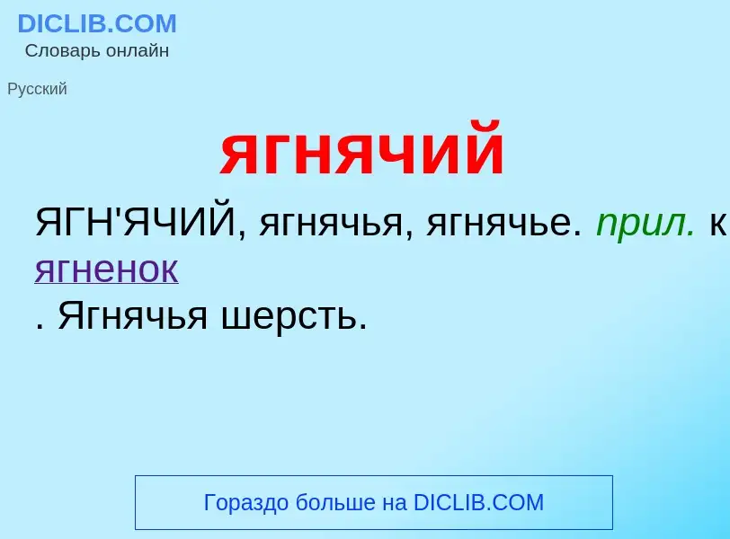 Wat is ягнячий - definition