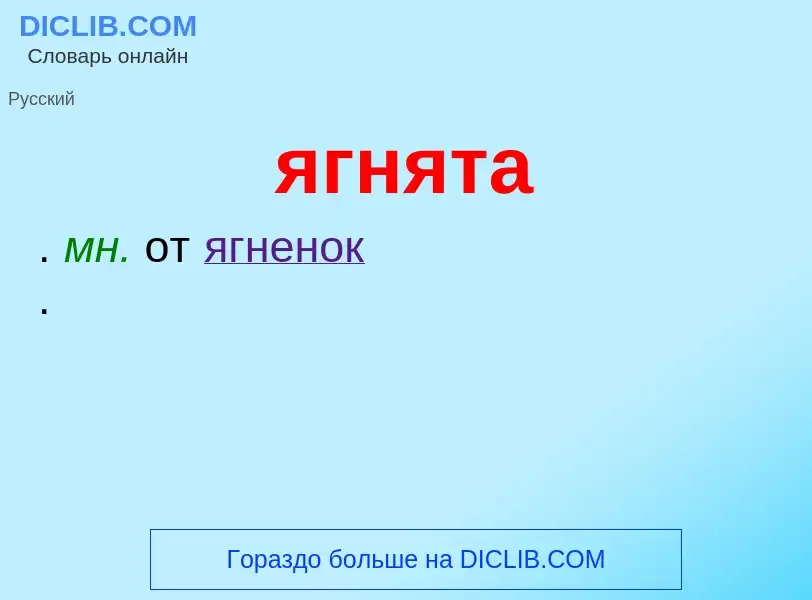 Wat is ягнята - definition