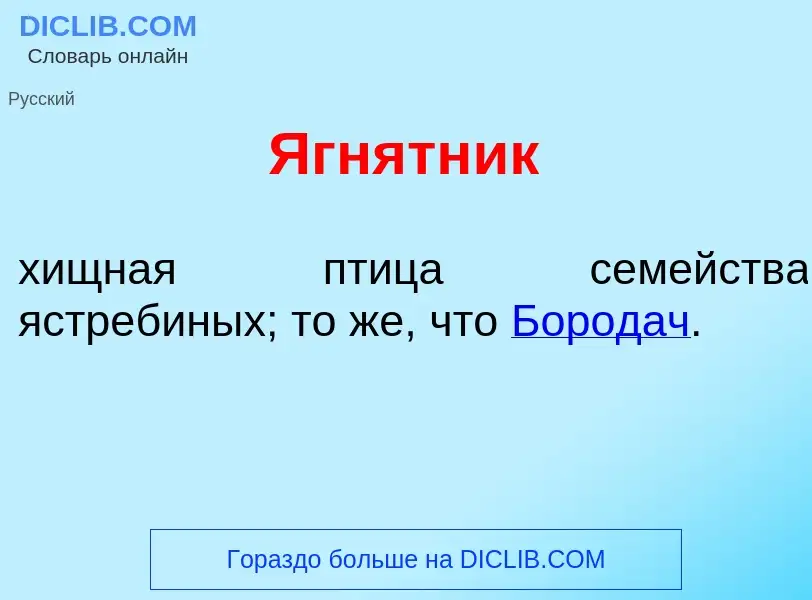 Wat is Ягн<font color="red">я</font>тник - definition