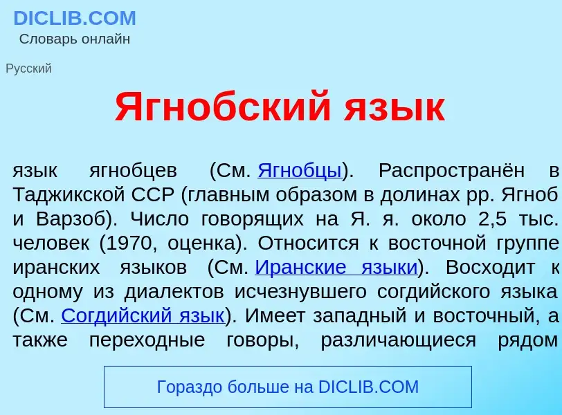 O que é Ягн<font color="red">о</font>бский яз<font color="red">ы</font>к - definição, significado, c