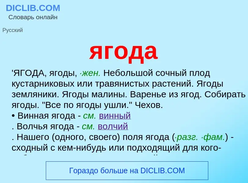 O que é ягода - definição, significado, conceito