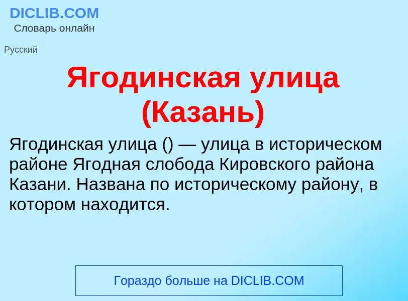 Что такое Ягодинская улица (Казань) - определение