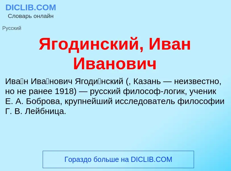 ¿Qué es Ягодинский, Иван Иванович? - significado y definición