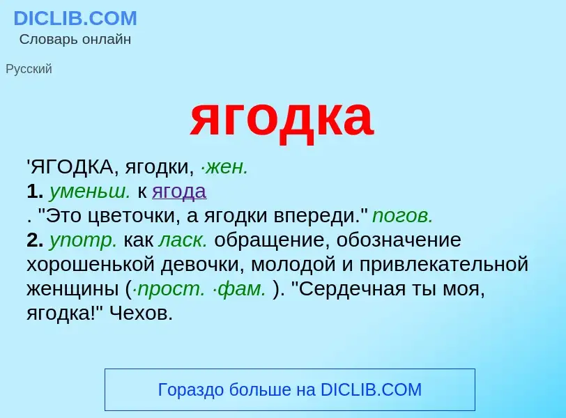 O que é ягодка - definição, significado, conceito
