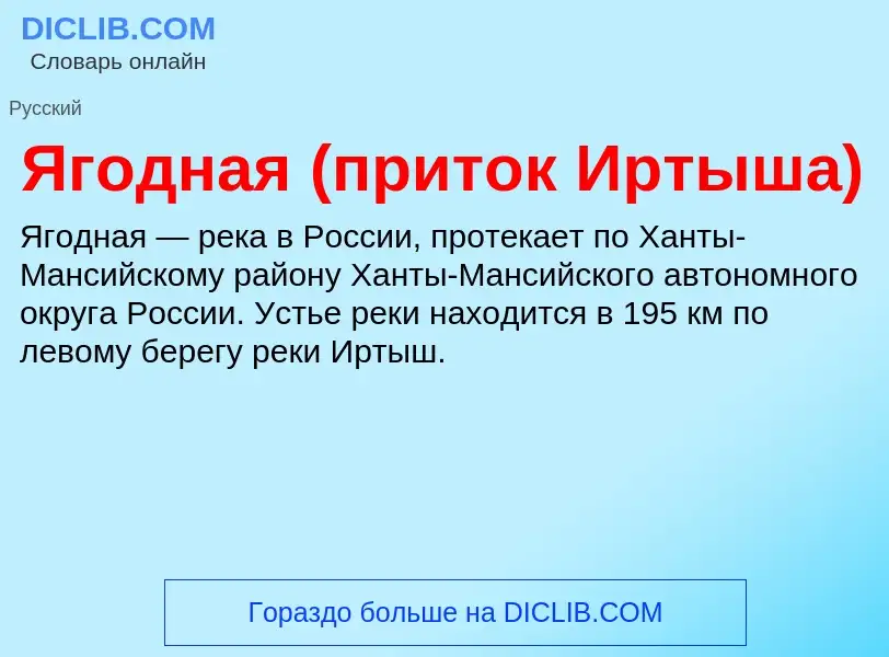 ¿Qué es Ягодная (приток Иртыша)? - significado y definición