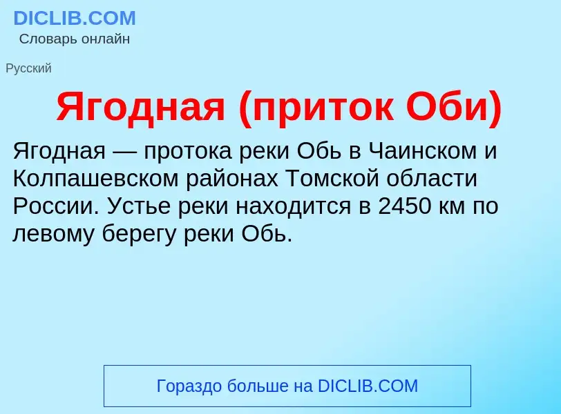 ¿Qué es Ягодная (приток Оби)? - significado y definición