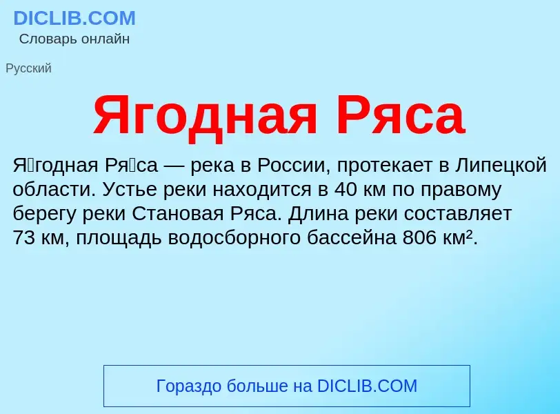 ¿Qué es Ягодная Ряса? - significado y definición