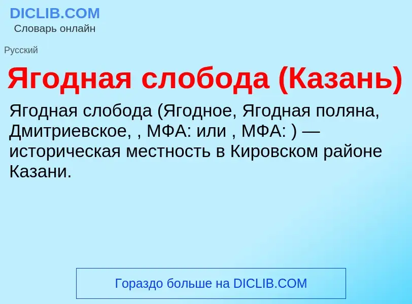 ¿Qué es Ягодная слобода (Казань)? - significado y definición