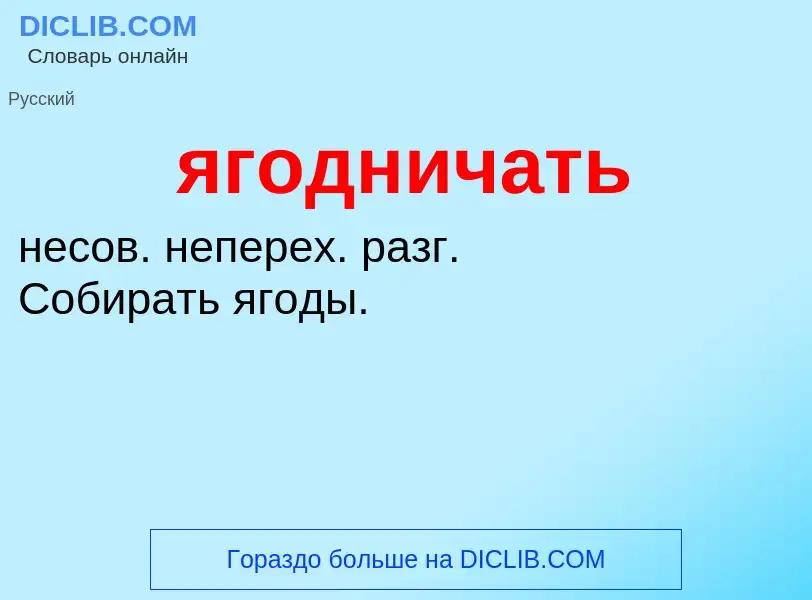 Wat is ягодничать - definition