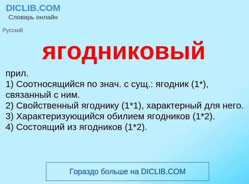 Wat is ягодниковый - definition