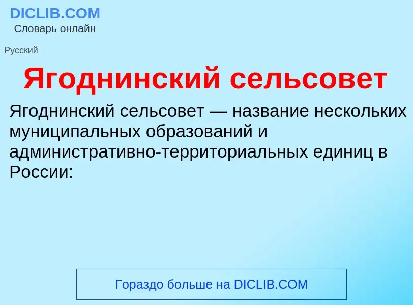 ¿Qué es Ягоднинский сельсовет? - significado y definición