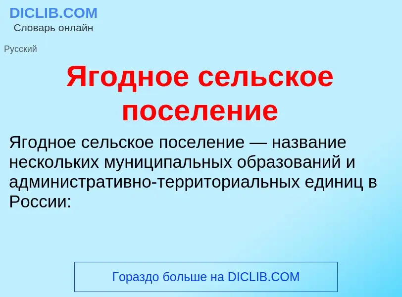 Что такое Ягодное сельское поселение - определение