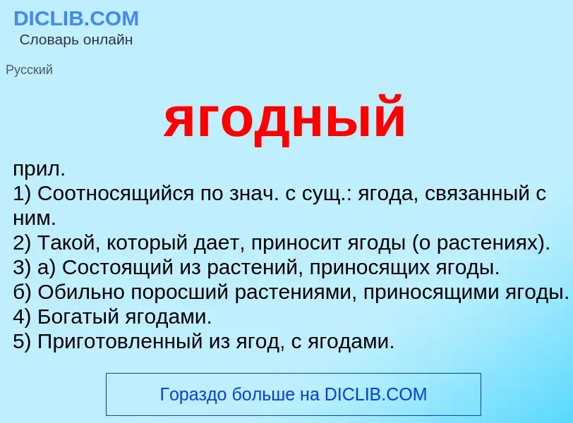O que é ягодный - definição, significado, conceito