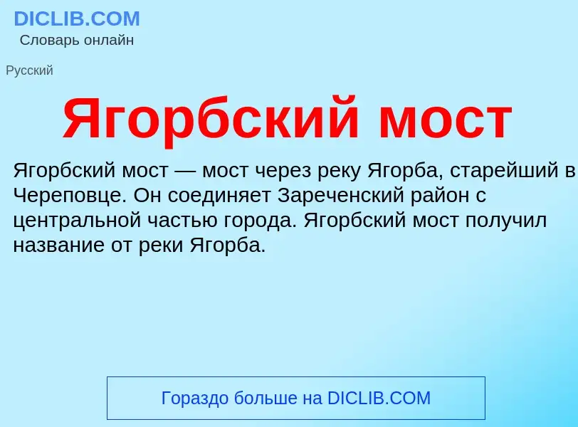 ¿Qué es Ягорбский мост? - significado y definición