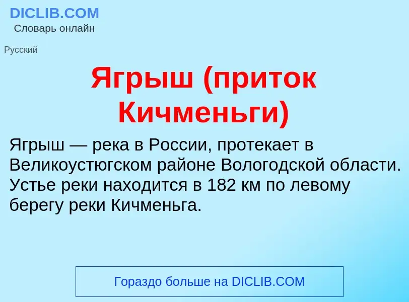 ¿Qué es Ягрыш (приток Кичменьги)? - significado y definición