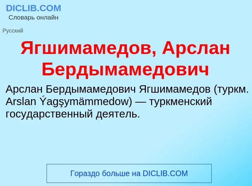 ¿Qué es Ягшимамедов, Арслан Бердымамедович? - significado y definición