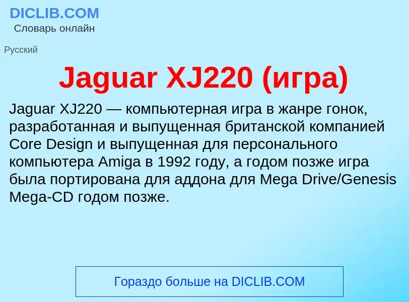 Was ist Jaguar XJ220 (игра) - Definition