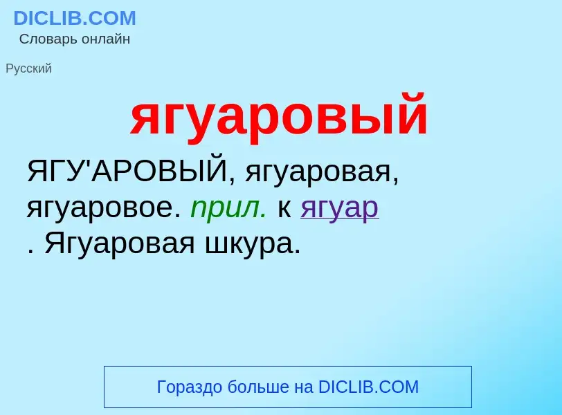 Wat is ягуаровый - definition