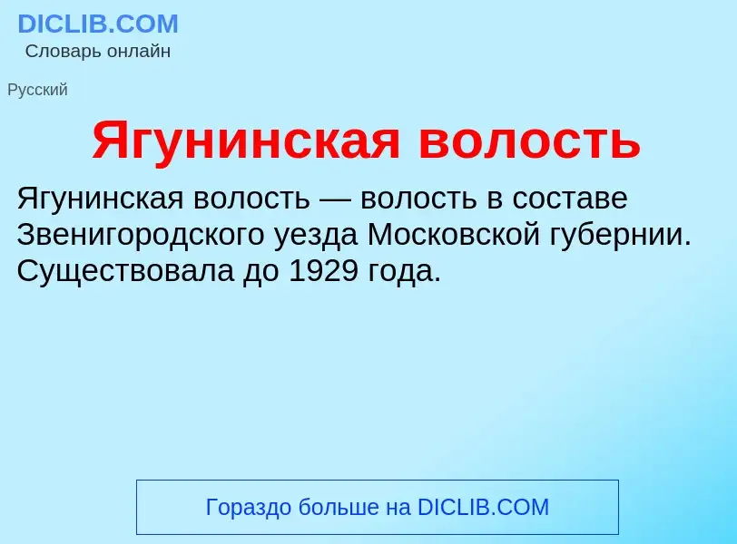 ¿Qué es Ягунинская волость? - significado y definición