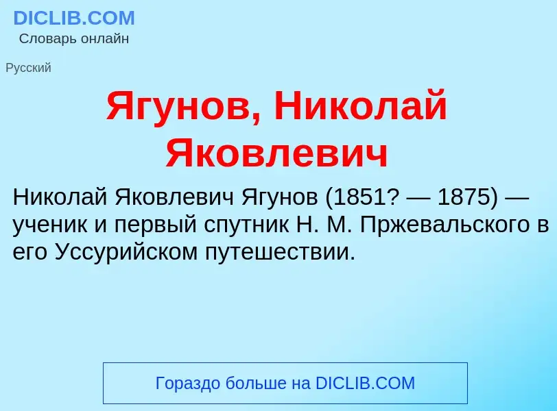 ¿Qué es Ягунов, Николай Яковлевич? - significado y definición