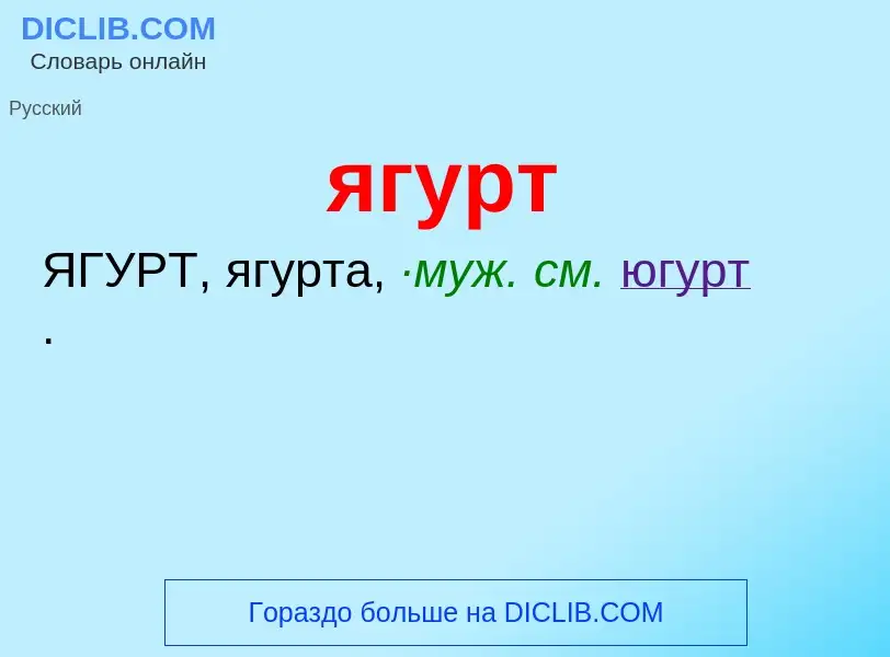 Wat is ягурт - definition