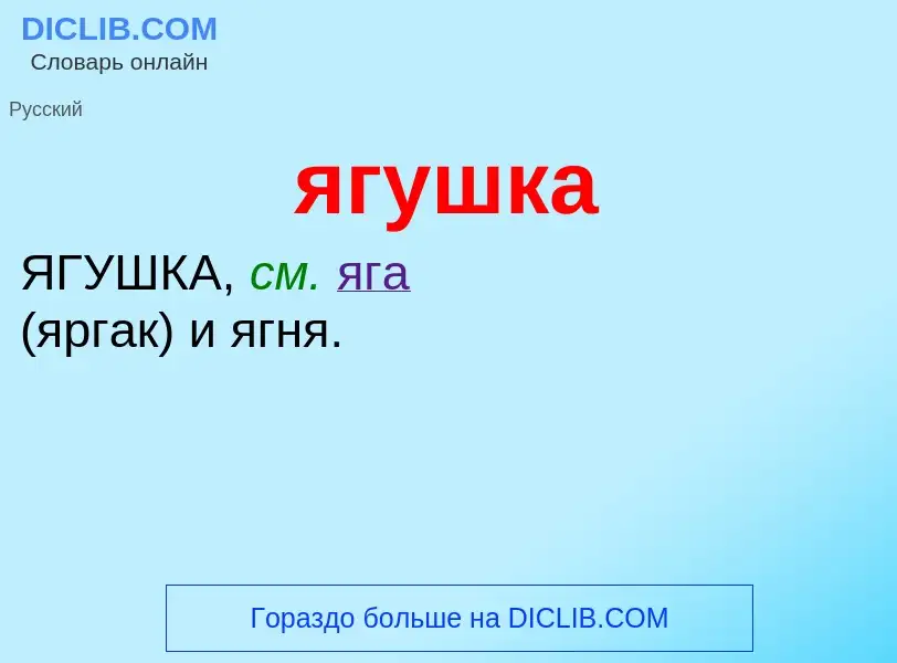 Wat is ягушка - definition